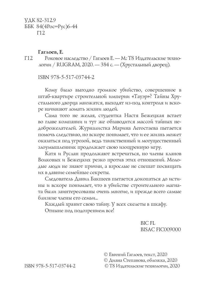 Рип.ХрустДворец.Роковое наследство
