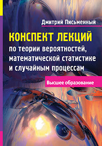 Конспект лекций по теории вероятностей, математической статистике и случайным процессам.