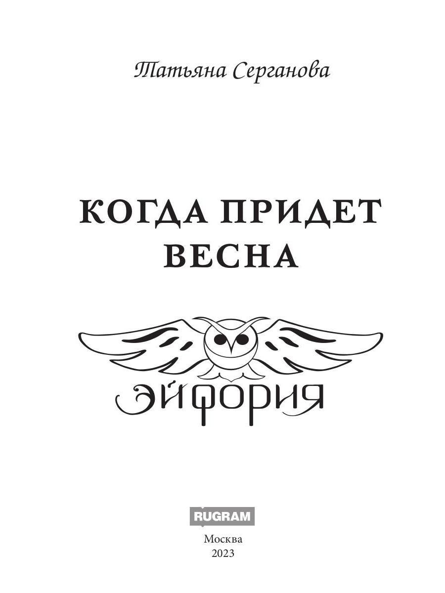 Когда придет весна