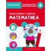 Тренажер с поощрительными наклейками. Математика. Подготовка к школе