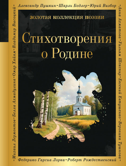Stikhotvoreniya о Родине