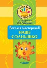 Гайдаенко. Веселая мастерская: Наше солнышко: Учебное пособие.