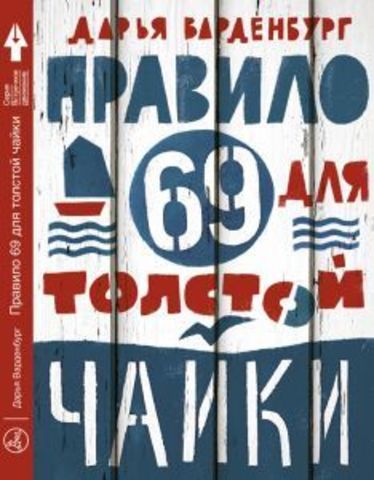 Правило 69 для толстой чайки (2-е издание)