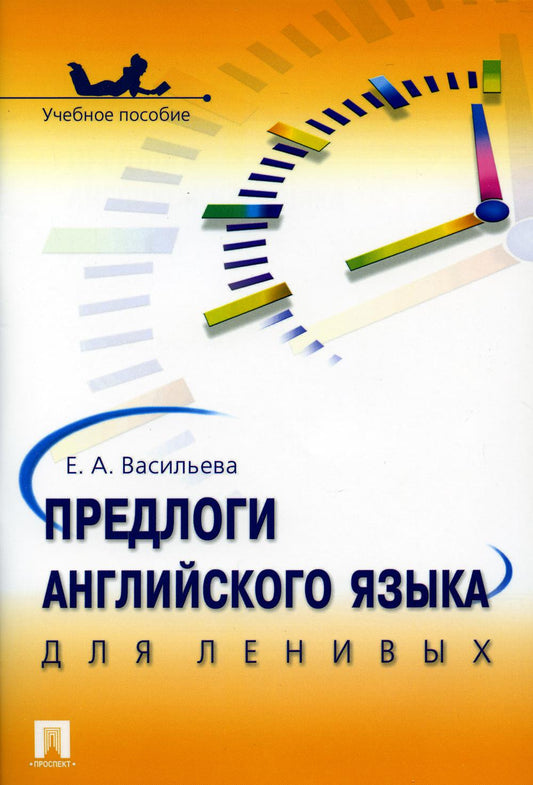 Предлоги английского языка для ленивых.Уч.пос.-М.:Проспект,2023. /=229705/