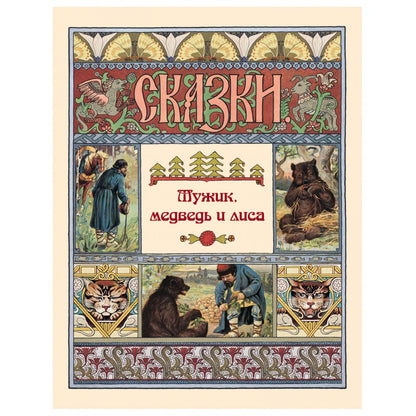 Мужик, медведь и лиса
