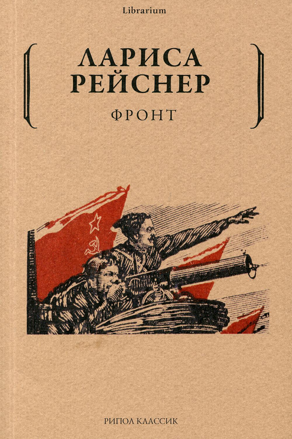 Фронт. Рейснер Л.М.