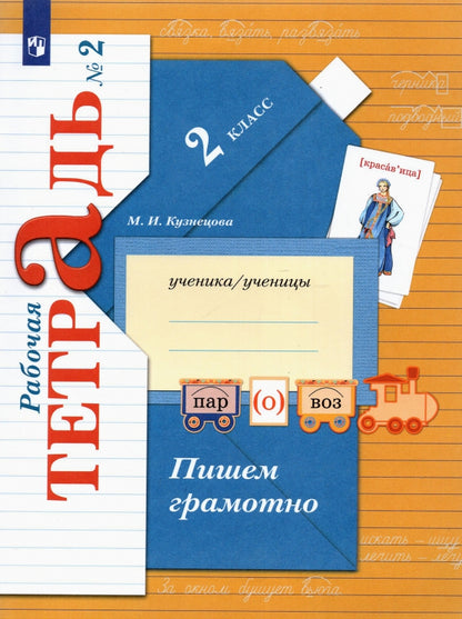 Пишем грамотно. 2 класс. Рабочая тетрадь № 2.