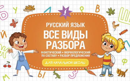 Русский язык. Все виды разбора: фонетический, морфологический, по составу, разбор предложения