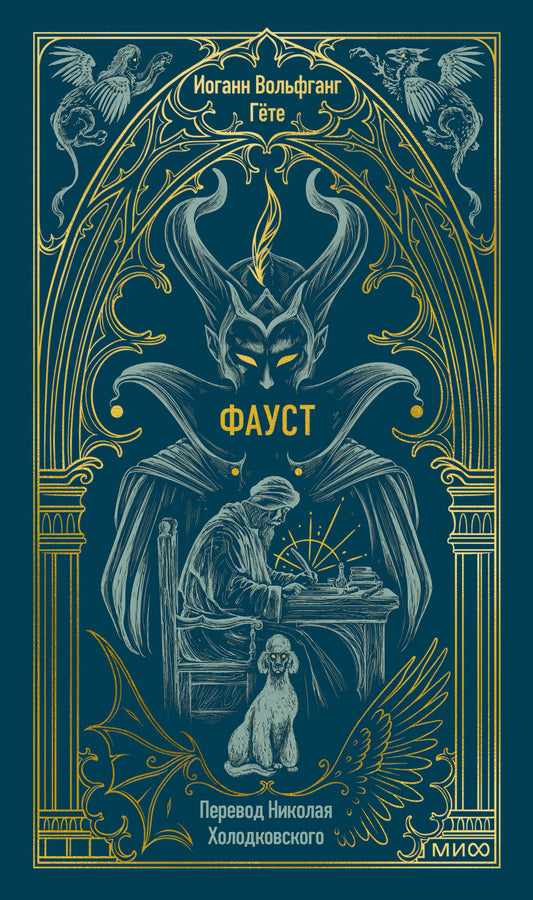 Фауст. Вечные истории