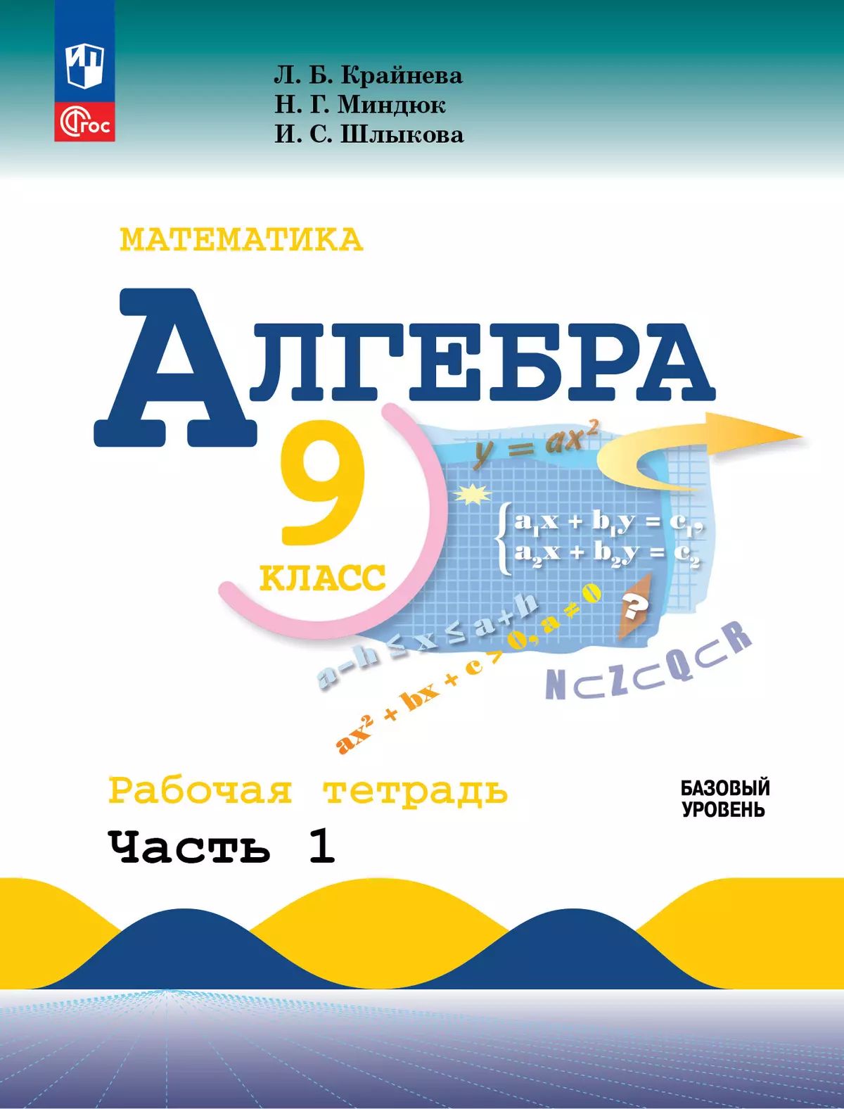 Крайнева. Математика. Алгебра. Рабочая тетрадь. 9 класс. В 2-х ч. Ч.1 / к ФП 22/27
