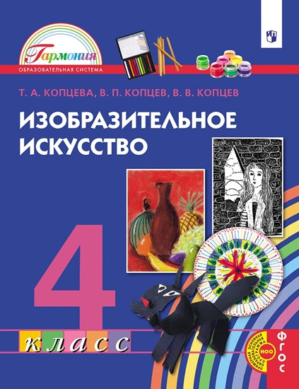 Копцева. Изобразительное искусство 4кл. Учебник / Пр.2 ФПУ 22-27