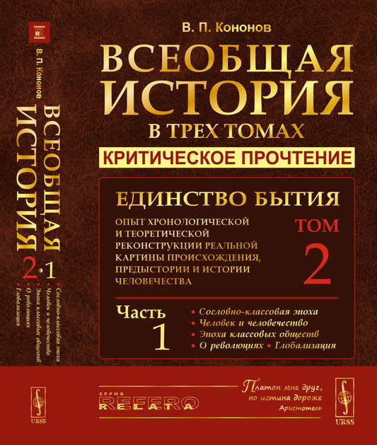 ВСЕОБЩАЯ ИСТОРИЯ В 3-х ТОМАХ: КРИТИЧЕСКОЕ ПРОЧТЕНИЕ. Единство бытия: Опыт хронологической и теоретической реконструкции реальной картины происхождения, предыстории и истории человечества. Часть 1: Сословно-классовая эпоха. Человек и человечество. Эпоха кл