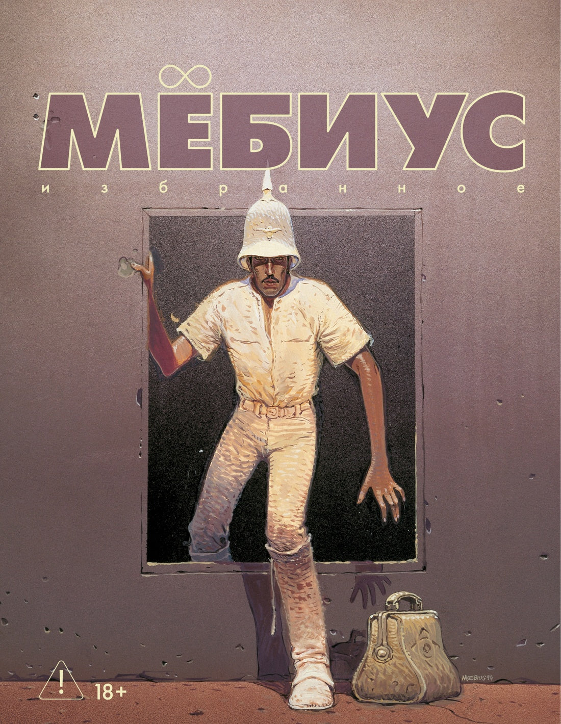 Мёбиус. Избранное. Книга 2