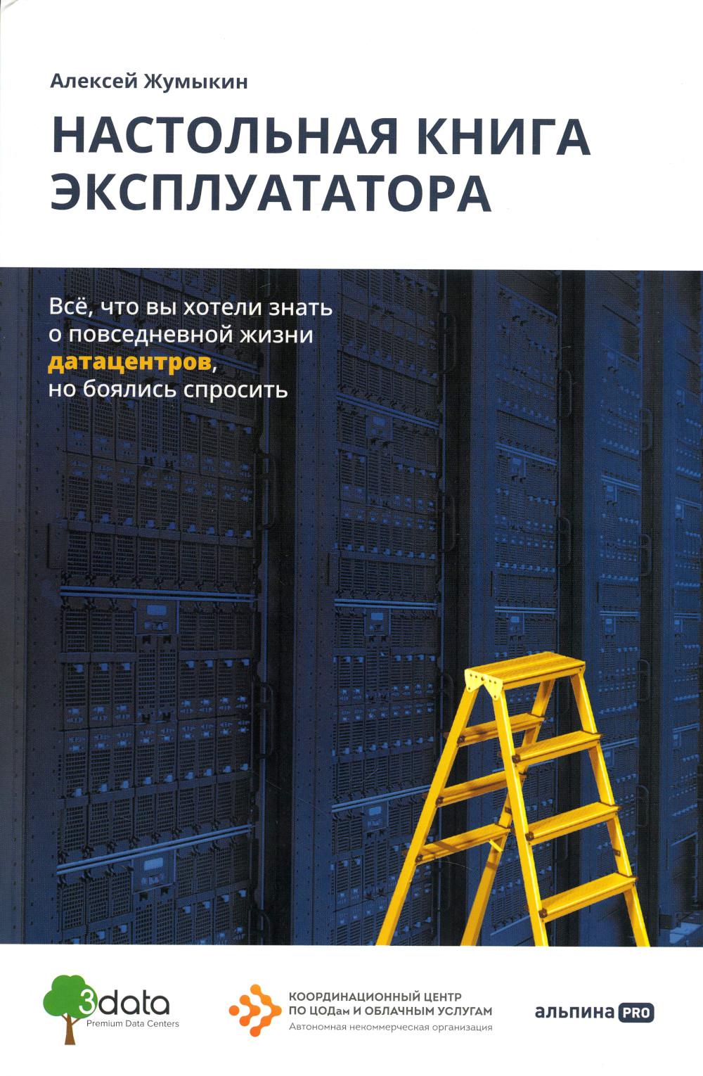 Настольная книга эксплуататора: Всё, что вы хотели знать о датацентрах повседневной жизни, но боялись спросить