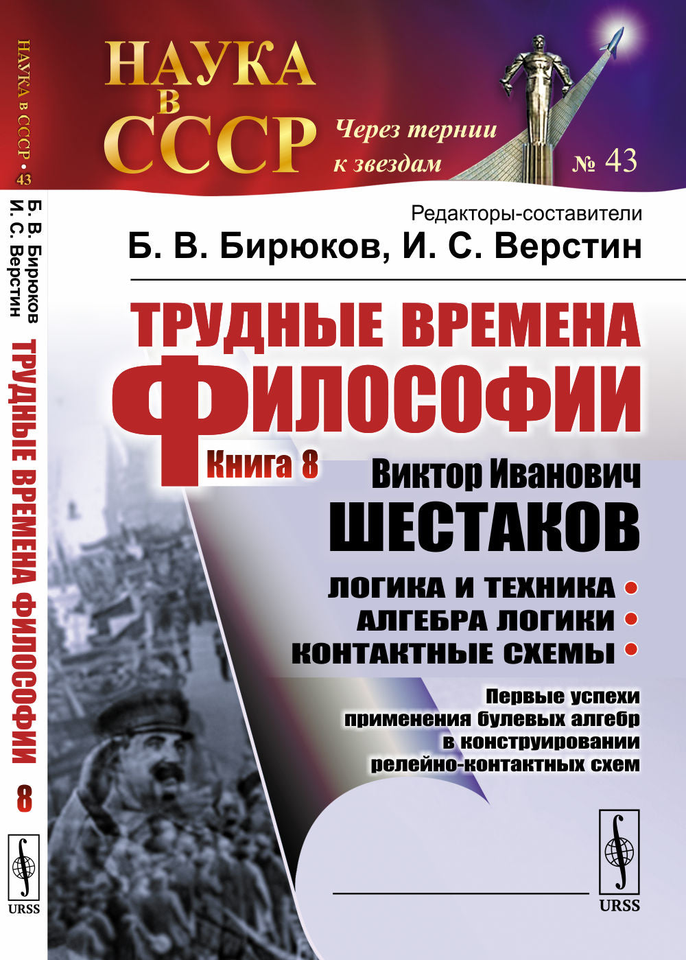 La nouvelle philosophie est la suivante. Кн. 8 : Victor Ivanovitch SHЕСТАКОВ. Logique et technique. Алгебра LOGики. Schémas de contact : Les premières utilisations des blocs d'algèbre dans la construction de schémas de contact réels