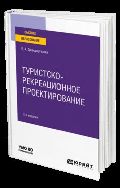 ТУРИСТСКО-РЕКРЕАЦИОННОЕ ПРОЕКТИРОВАНИЕ 3-е изд., испр. и доп. Учебное пособие для вузов