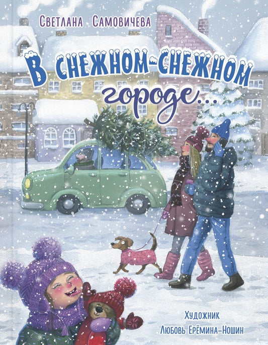 В снежном-снежном городе...