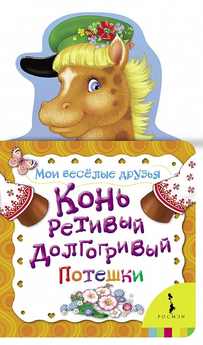 Конь ретивый, долгогривый