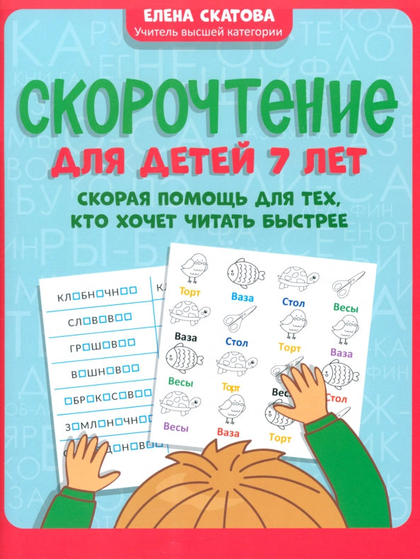 Скорочтение для детей 7 лет: скорая помощь для тех, кто хочет читать быстрее