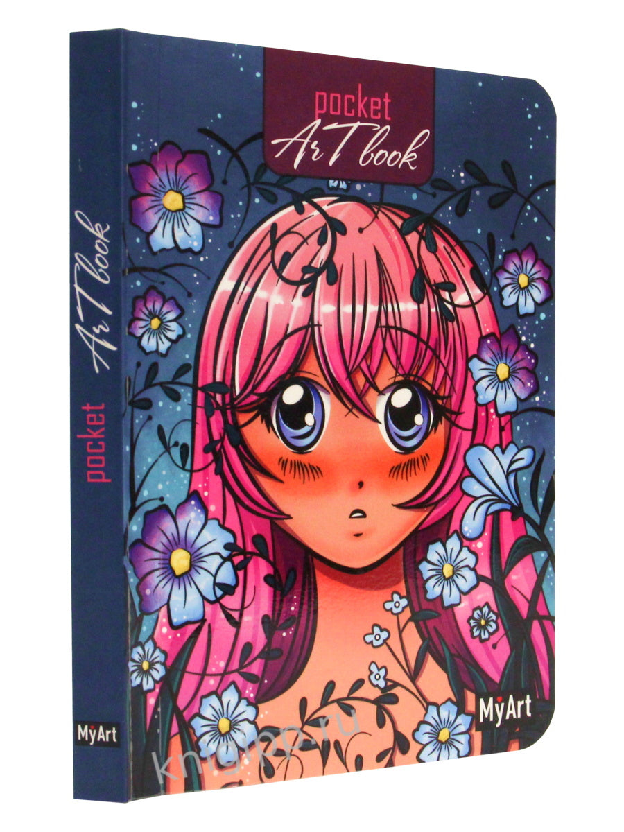 MyArt. Pocket ArtBook. Романтика