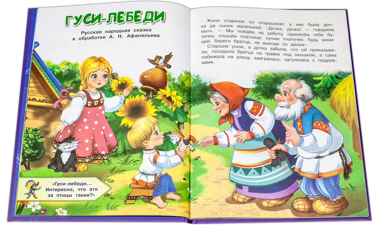 Гуси-лебеди и другие сказки: русские народные сказки в обработке А.Н. Афанасьева и О.И. Капицы