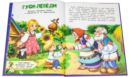 Гуси-лебеди и другие сказки: русские народные сказки в обработке А.Н. Афанасьева и О.И. Капицы
