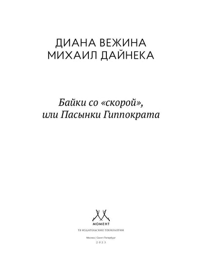 Байки со "скорой", или Пасынки Гиппократа