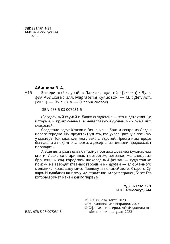 Абишова. Загадочный случай в Лавке сладостей