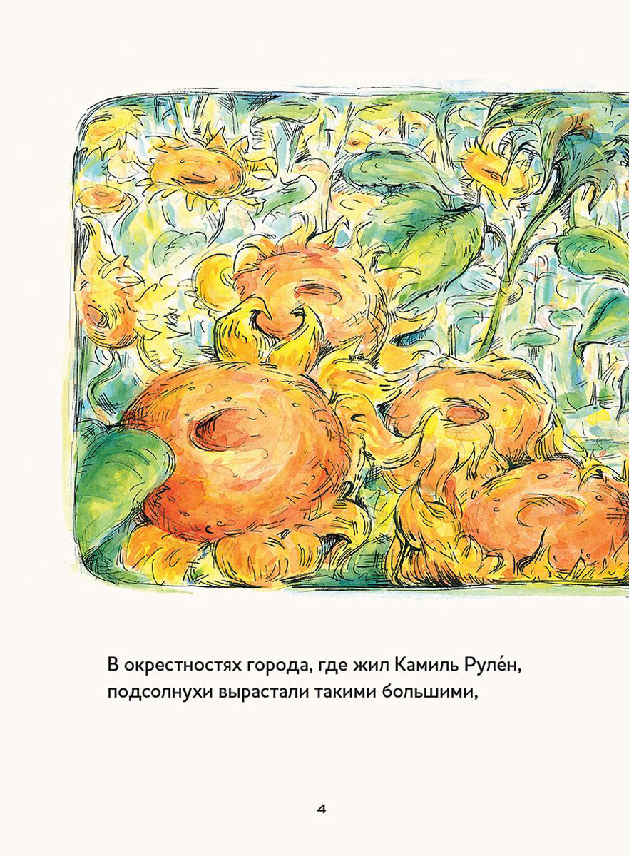 ДЛ: Истории о художниках. Винсент, Камиль и подсолнухи