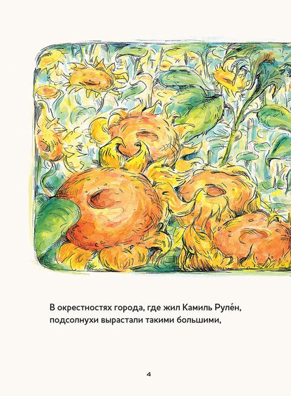 ДЛ: Истории о художниках. Винсент, Камиль и подсолнухи