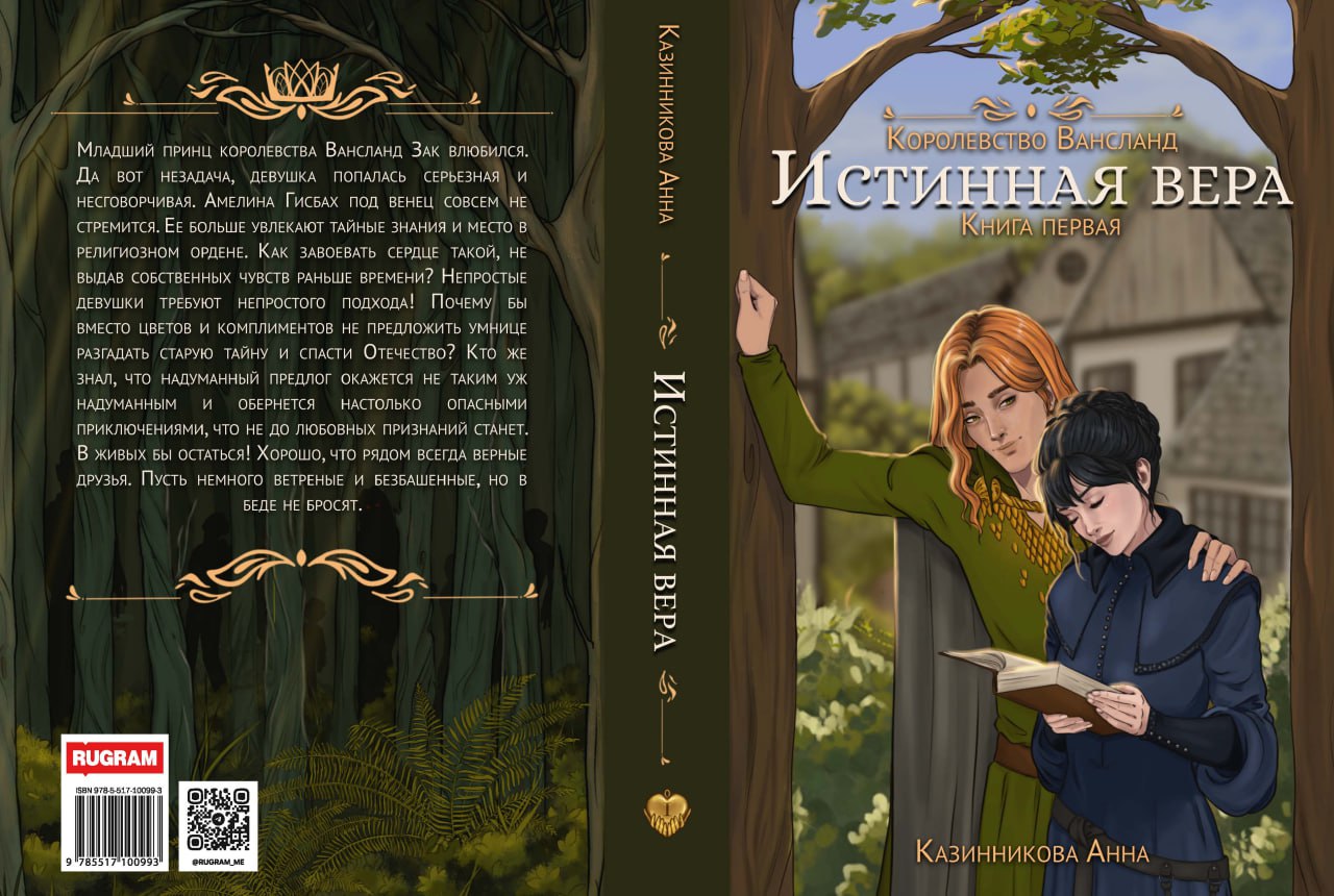 Истинная вера. Кн. 1