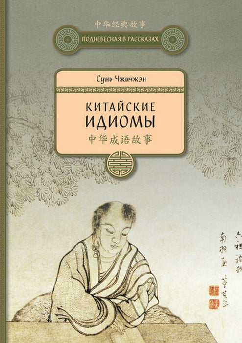 Китайские идиомы. 2-е изд., испр. и доп