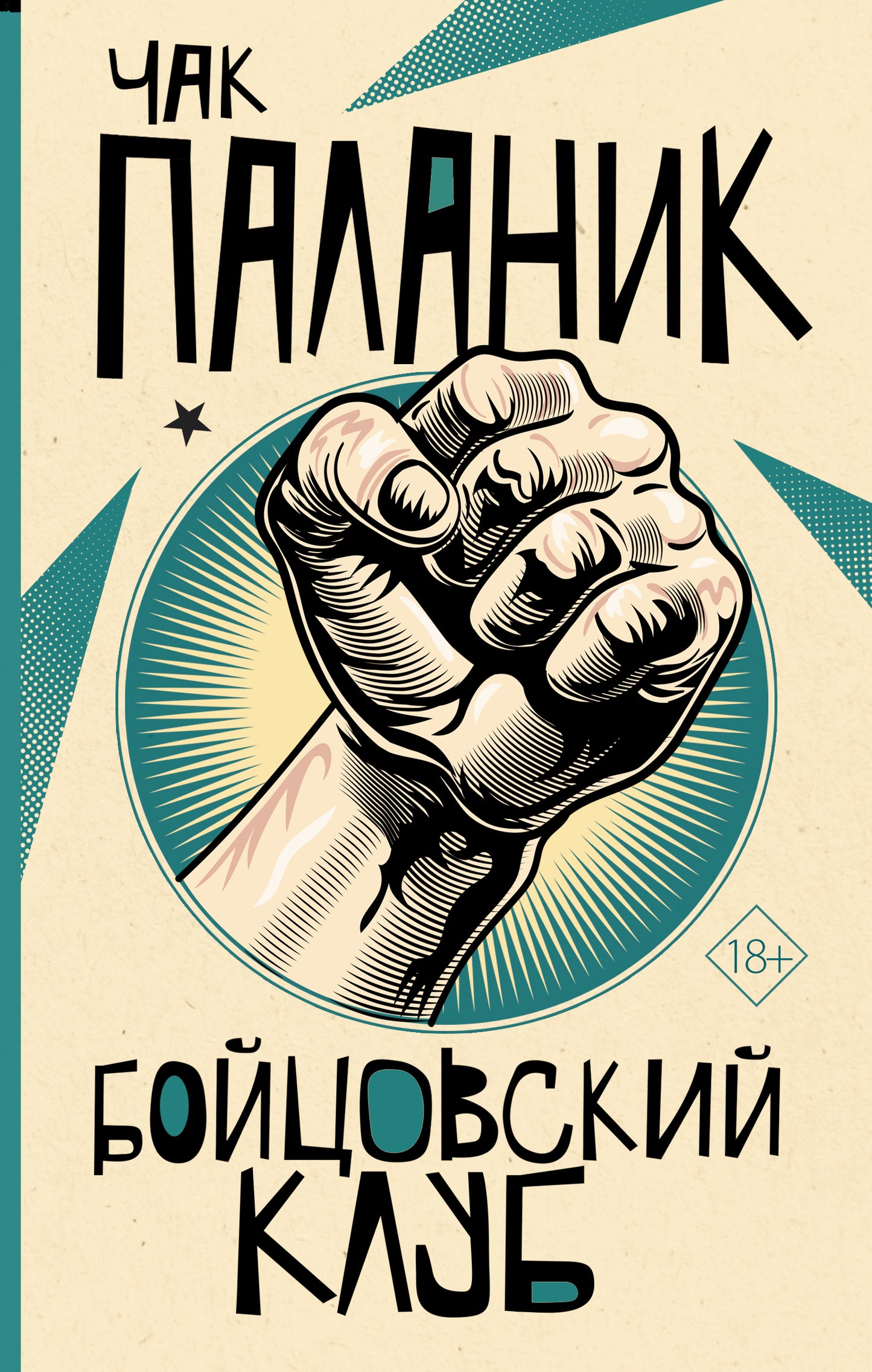 Бойцовский клуб