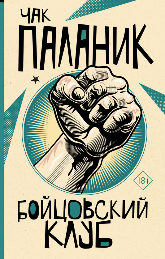 Бойцовский клуб