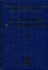 Новое собрание сочинений. Том 39: Концерт № 1:Для фортепиано с оркестром.Соч. 35: Переложение..