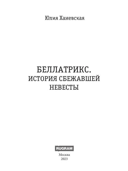 Беллатрикс. История сбежавшей невесты