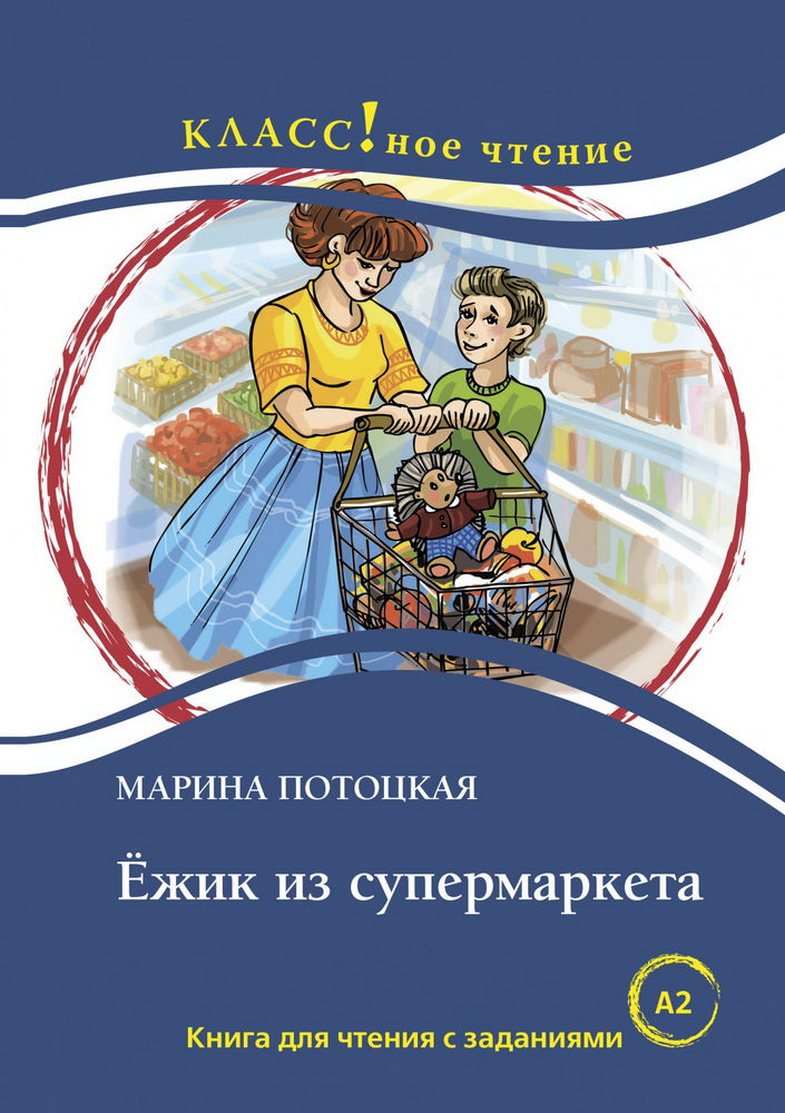 "Ежик из супермаркета". Марина Потоцкая Серия "Классное чтение" Книга для чтения с заданиями.