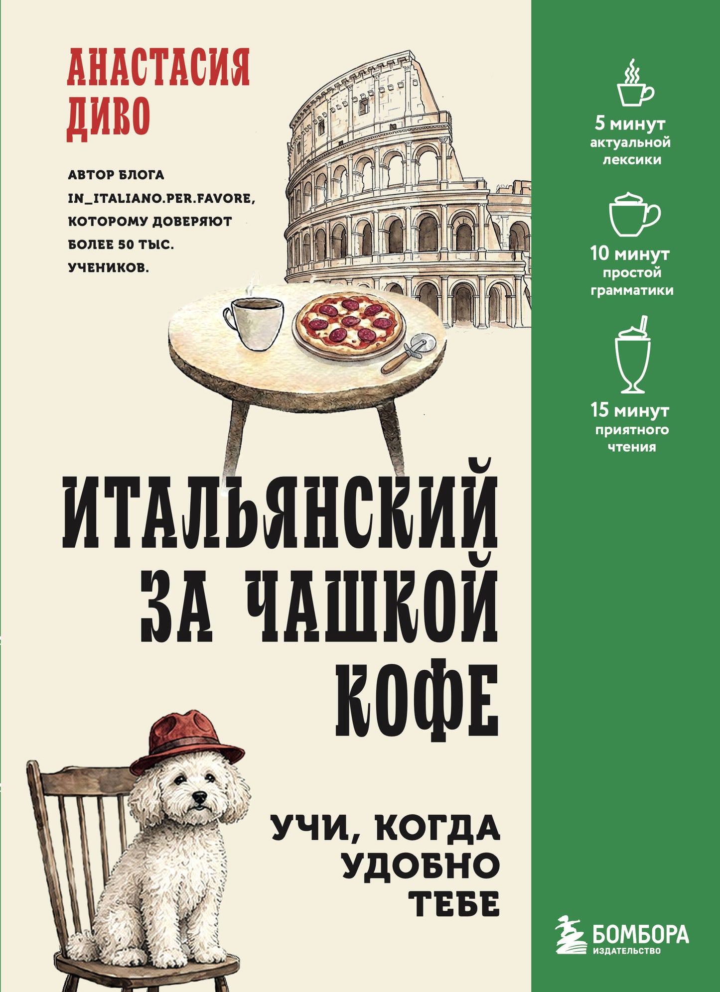 Итальянский за чашкой кофе. Учи, когда удобно тебе