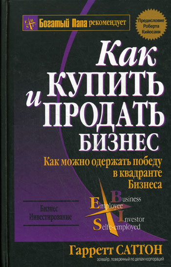 Как купить и продать бизнес