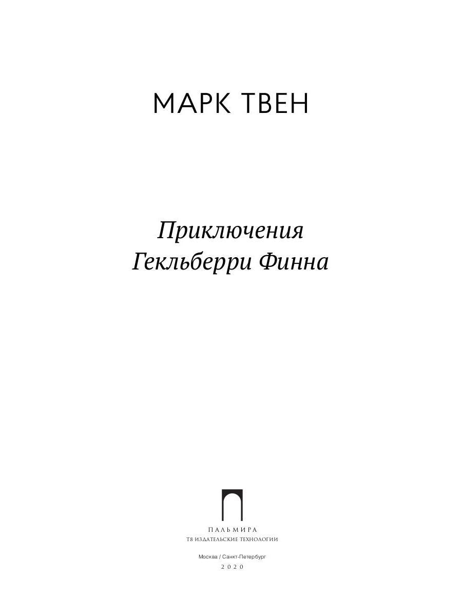 Приключения Гекльберри Финна: повесть
