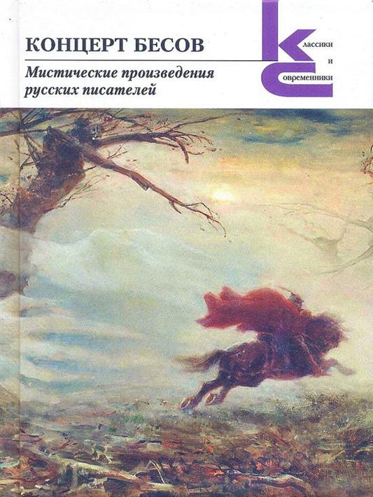 Концерт бесов. Мистические произведения русских писателей. (Серия «Классики и современники»).