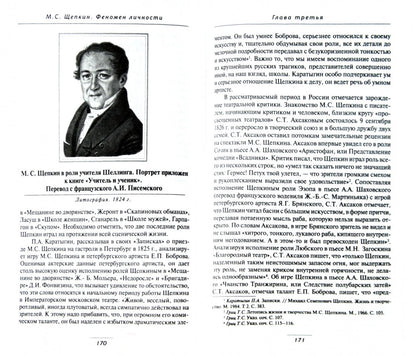 Михаил Семенович Щепкин . Феномен личности.