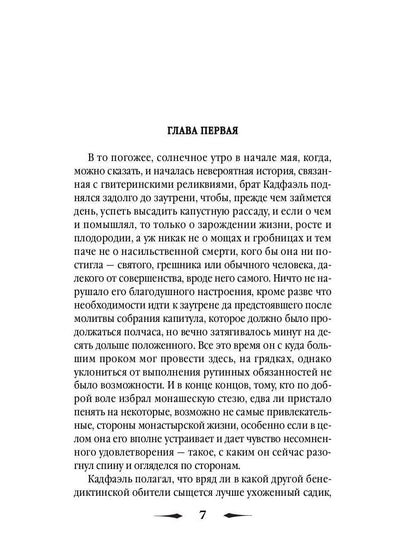 Рип.ШИстД.Страсти по мощаам:роман