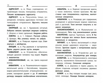 Толковый словарь русского языка: 1-4 классы (мяг) дп