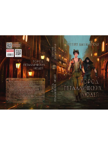 Город металлических людей