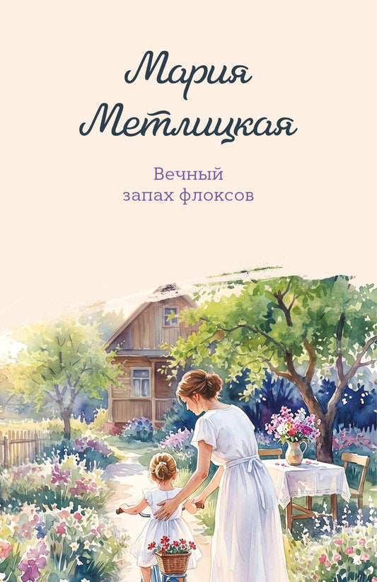 Вечный запах флоксов