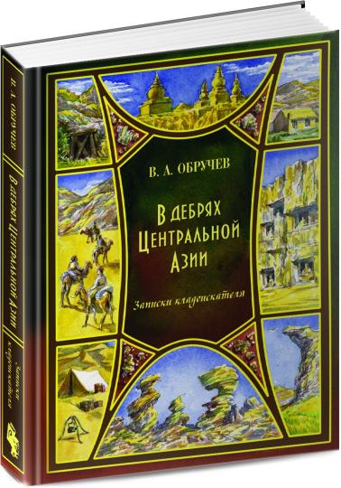В дебрях Центральной Азии (записки кладоискателя)