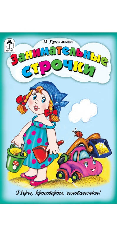 Занимательные строчки (игры, кроссворды, головоломки) 978-5-9930-1716-7