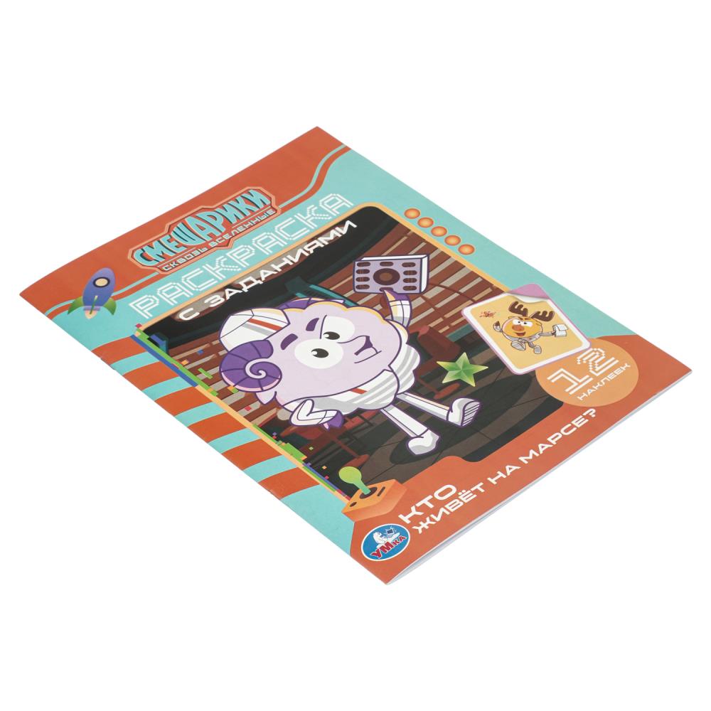 Кто живёт на Марсе? Смешарики. Раскраска с заданиями и наклейками. . Умка