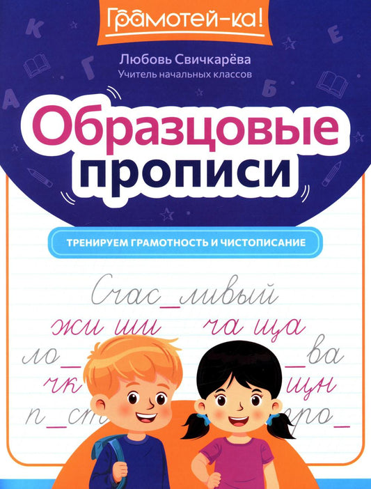 Образцовые прописи: тренируем грамотность и чистописание